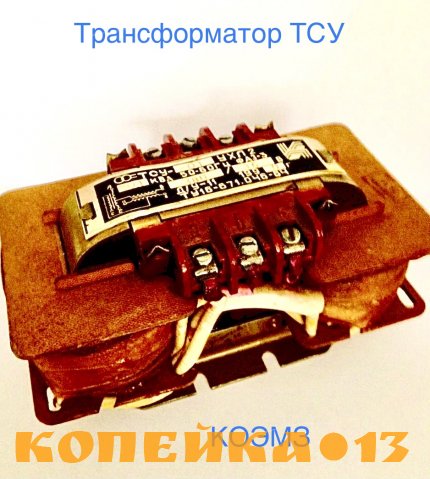 Трансформатор тсу-0,063; тсу-0,1; тсу-0,16; тсу-0,25; тсу-0,4; тсу-0,63; тсу-1,0
