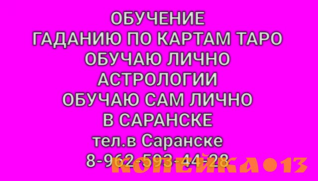Обучу гаданию на картах таро. Обучу Астрологии лично, в Саранске.