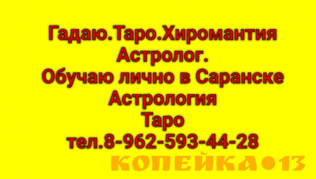 Обучение:Таро,Астрология, Магия Прогнозы.Предсказания.
