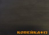 Прочное рифлёное резиновое покрытие для лестниц, входных зон, подъездов фото1